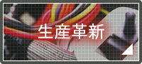生産革新