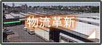 物流革新