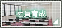 社員育成