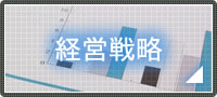 経営戦略