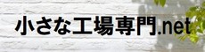 小さな工場専門.net
