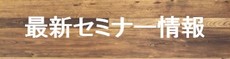 最新セミナー情報