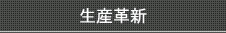 生産革新