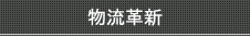 物流革新