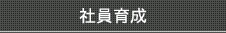 社員育成