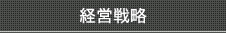 経営戦略