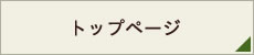 トップページ