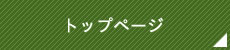 トップページ