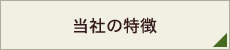 当社の特徴