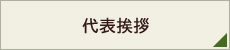 代表挨拶