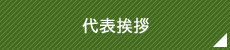 代表挨拶